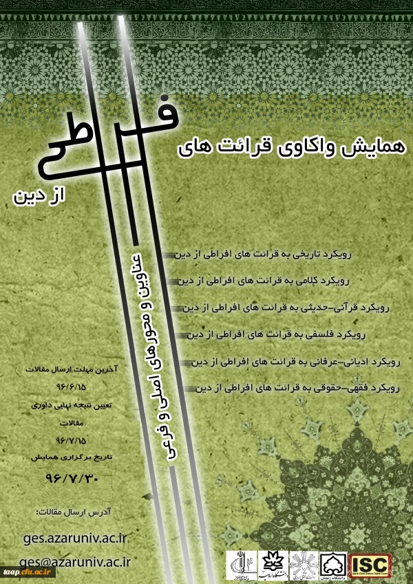 سمینار واکاوی قرائت های افراطی از دین