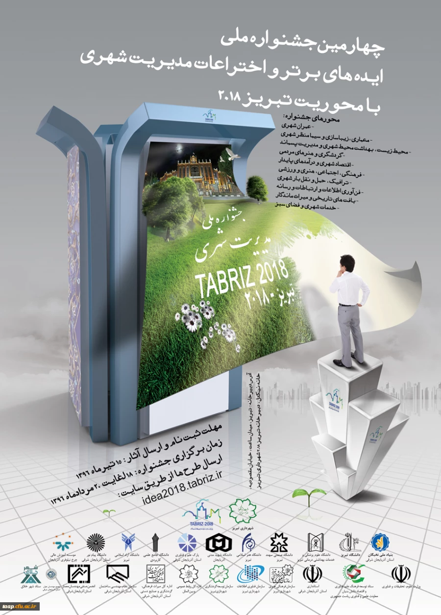 جشنواره ایده ها و اختراعات برتر مدیریت شهری