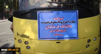 در راستای اجرای برنامه های غیر متمرکز فرهنگی مصوب صورت گرفت:

تبریز گردی مهارت آموزان ماده 28 به همراه جمعی از دانشجویان ناپیوسته