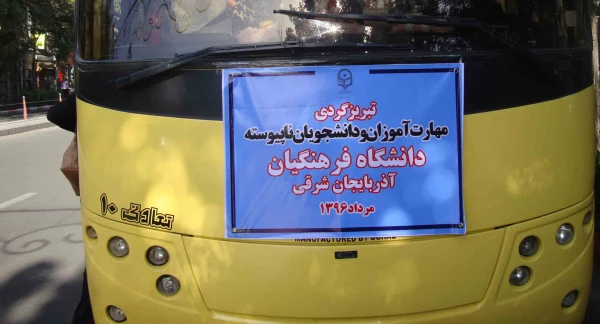 تبریز گردی مهارت آموزان ماده 28 به همراه جمعی از دانشجویان ناپیوسته