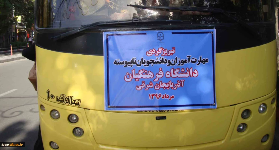 تبریز گردی مهارت آموزان ماده 28 به همراه جمعی از دانشجویان ناپیوسته