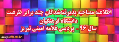 اطلاعیه مصاحبه پذیرفته شدگان چند برابر ظرفیت دانشگاه فرهنگیان

 سال 96 –  پردیس علامه امینی تبریز