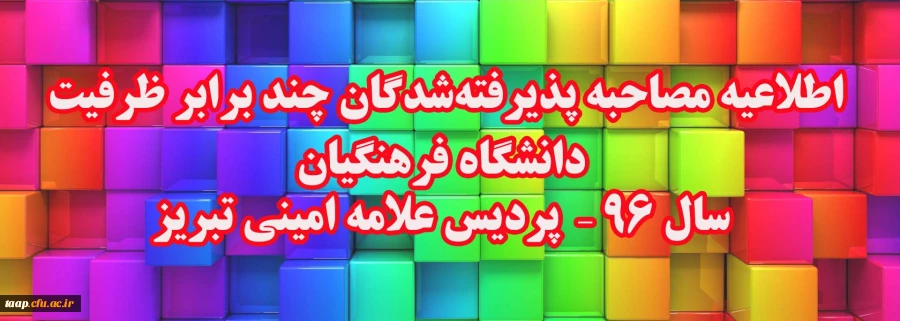 اطلاعیه مصاحبه پذیرفته شدگان چند برابر ظرفیت دانشگاه