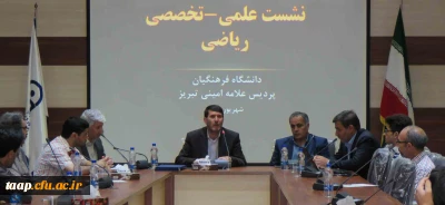 با مجوز سازمان مرکزی دانشگاه فرهنگیان برگزار شد:

نشست علمی- تخصصی ریاضی در پردیس علامه امینی(ره)