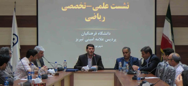 نشست علمی- تخصصی ریاضی در پردیس علامه امینی(ره)