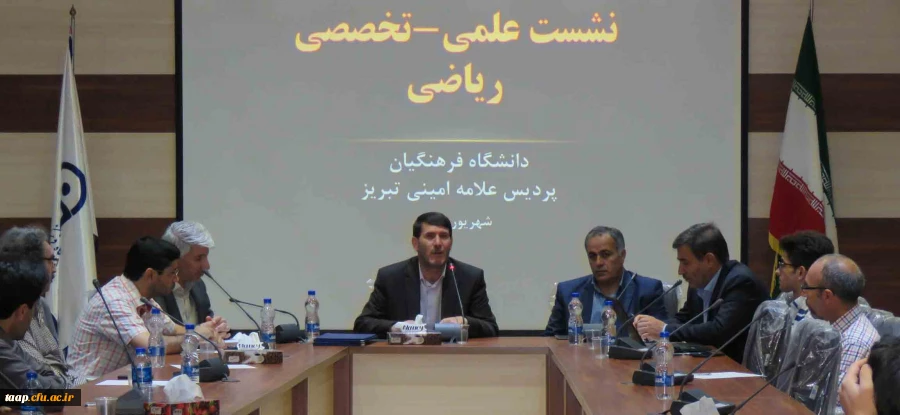 نشست علمی- تخصصی ریاضی در پردیس علامه امینی(ره)