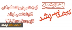 اطلاعیه ثبت نام پذیرفته شدگان کارشناسی ارشد ناپیوسته سال 96