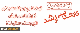 اطلاعیه ثبت نام پذیرفته شدگان کارشناسی ارشد ناپیوسته سال 96