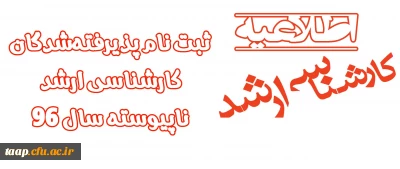 اطلاعیه ثبت نام پذیرفته شدگان کارشناسی ارشد ناپیوسته سال 96