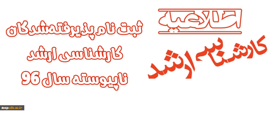 اطلاعیه ثبت نام پذیرفته شدگان کارشناسی ارشد ناپیوسته سال 96