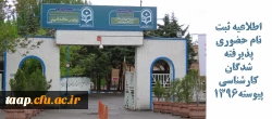 اطلاعیه ثبت نام حضوری پذیرفته شدگان کارشناسی پیوسته1396
