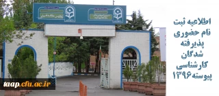 اطلاعیه ثبت نام حضوری پذیرفته شدگان کارشناسی پیوسته1396
