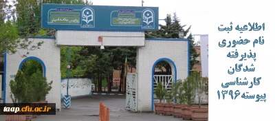 اطلاعیه ثبت نام حضوری پذیرفته شدگان کارشناسی پیوسته1396