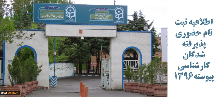 اطلاعیه ثبت نام حضوری پذیرفته شدگان کارشناسی پیوسته1396