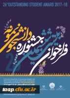 فراخوان 26 جشنواره دانشجوی نمونه