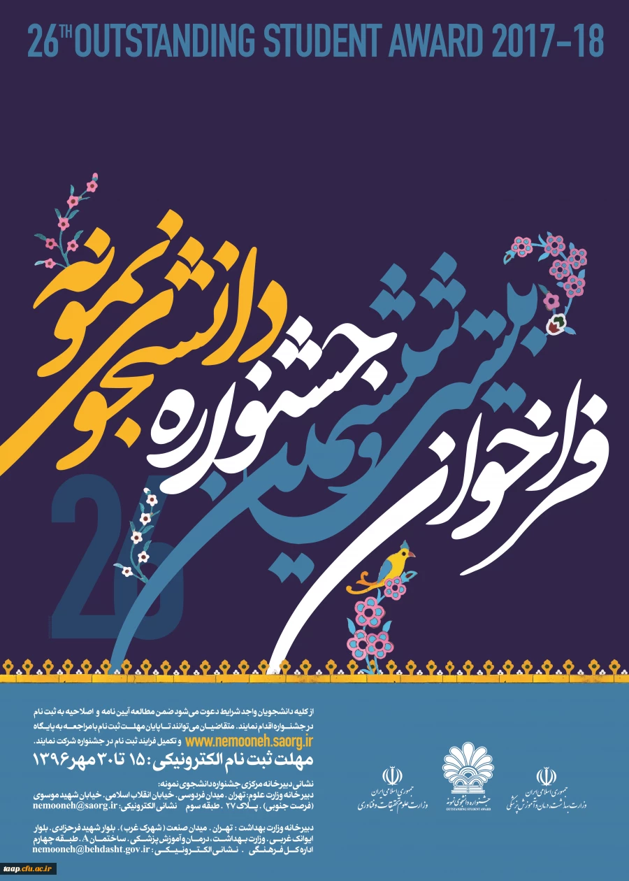 فراخوان 26 جشنواره دانشجوی نمونه