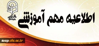 اطلاعیه زمان ثبت نام « حضوری» پذیرفته شدگان آزمون کاردانی به کارشناسی ناپیوسته سال 1396