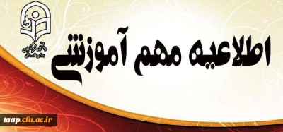 اطلاعیه زمان ثبت نام « حضوری» پذیرفته شدگان آزمون کاردانی به کارشناسی ناپیوسته سال 1396