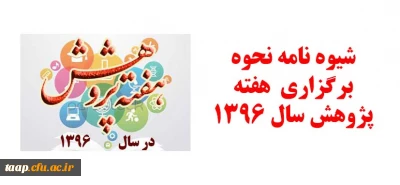 شیوه نامه نحوه برگزاری  هفته پژوهش سال 1396