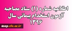 اطلاعیه شماره (1) ستاد مصاحبه آزمون استخدام پیمانی سال 1396