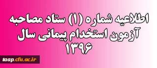 اطلاعیه شماره (1) ستاد مصاحبه آزمون استخدام پیمانی سال 1396