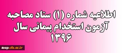 اطلاعیه شماره (1) ستاد مصاحبه آزمون استخدام پیمانی سال 1396