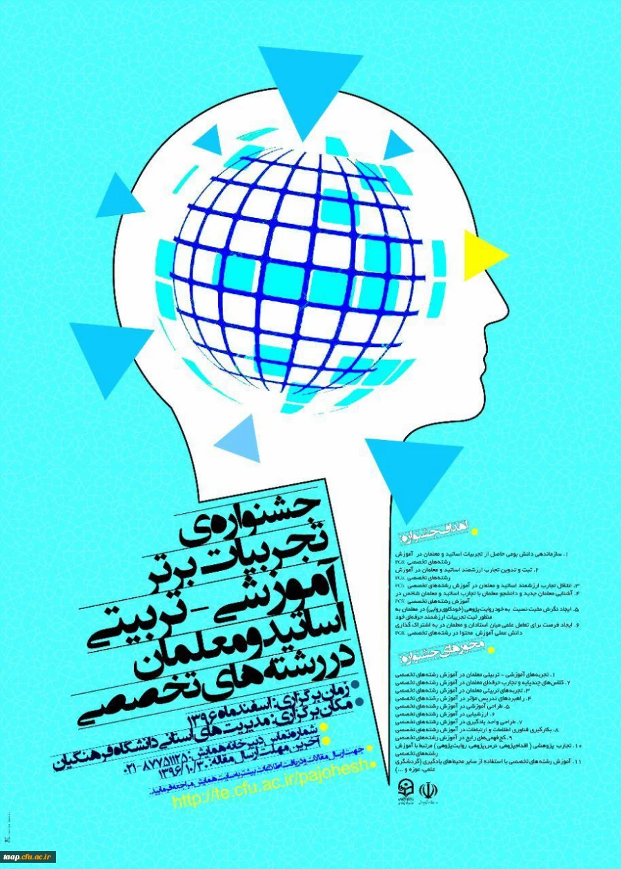 جشنواره ی تجربیات برتر آموزشی تربیتی اساتید و معلمان در رشته های تخصصی