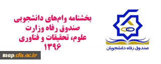 وام های دانشجویی صندوق رفاه وزارت علوم، تحقیقات و فناوری