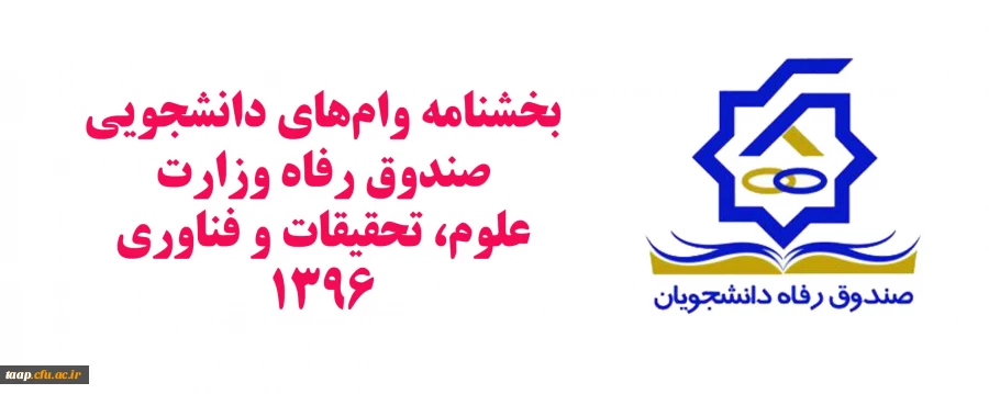 وام های دانشجویی صندوق رفاه وزارت علوم، تحقیقات و فناوری