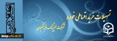 اعطای تسهیلات خرید خودرو ( شرکت لیزینگ و رفاه فرهنگیان)