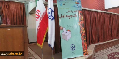 با حضور پر شور دانشجو معلمان برگزار شد:

انتخابات شورای مرکزی انجمن اسلامی دانشجو معلمان