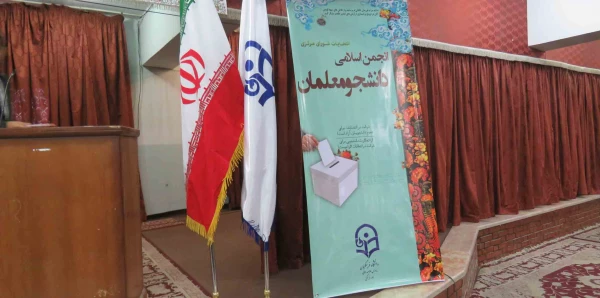 انتخابات شورای مرکزی انجمن اسلامی دانشجو معلمان