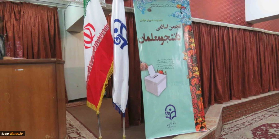 انتخابات شورای مرکزی انجمن اسلامی دانشجو معلمان