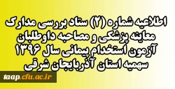 قابل توجه داوطلبان مشمول سهمیه 25 درصد ایثارگران