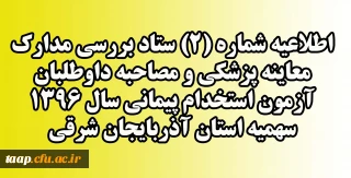 قابل توجه داوطلبان مشمول سهمیه 25 درصد ایثارگران