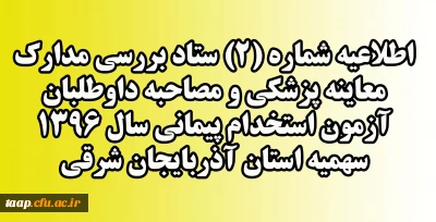 قابل توجه داوطلبان مشمول سهمیه 25 درصد ایثارگران