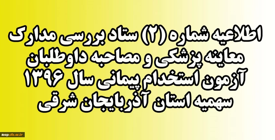 قابل توجه داوطلبان مشمول سهمیه 25 درصد ایثارگران