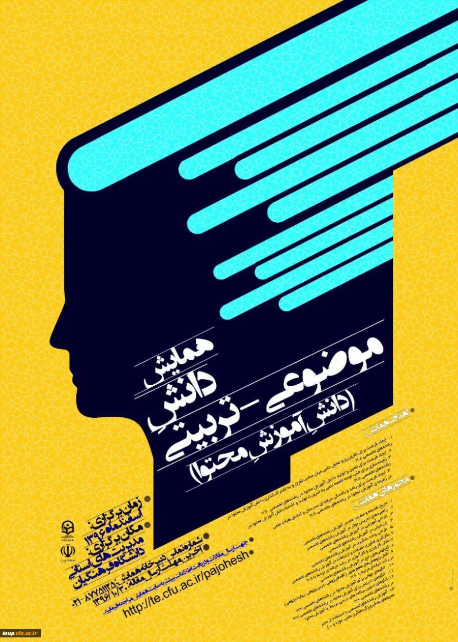 اولین همایش دانشِ موضوعی_تربیتی (دانشِ آموزشِ محتوا) در رشته های تخصصی