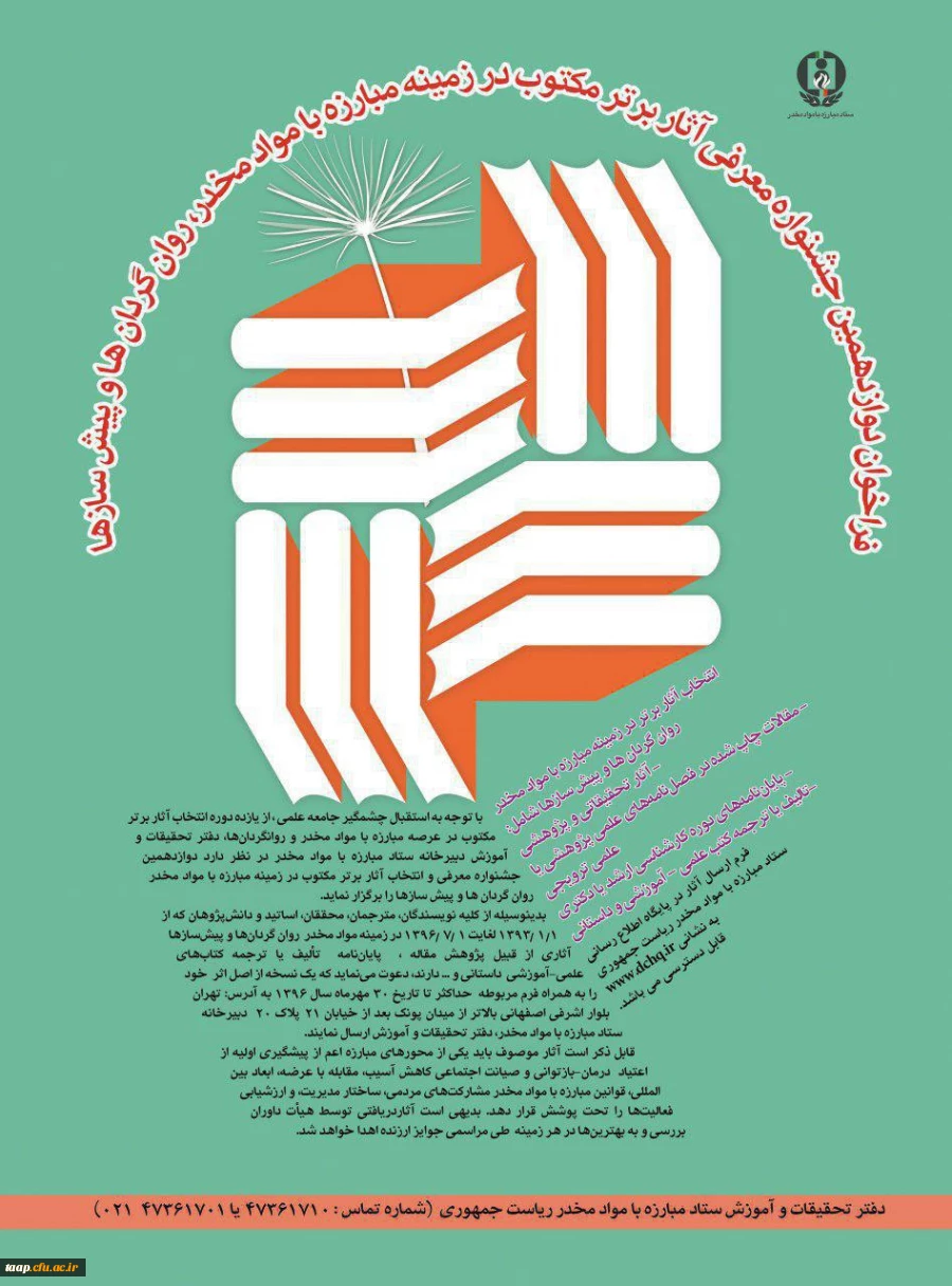 فراخوان دوازدهمین جشنواره معرفی آثار برتر مکتوب