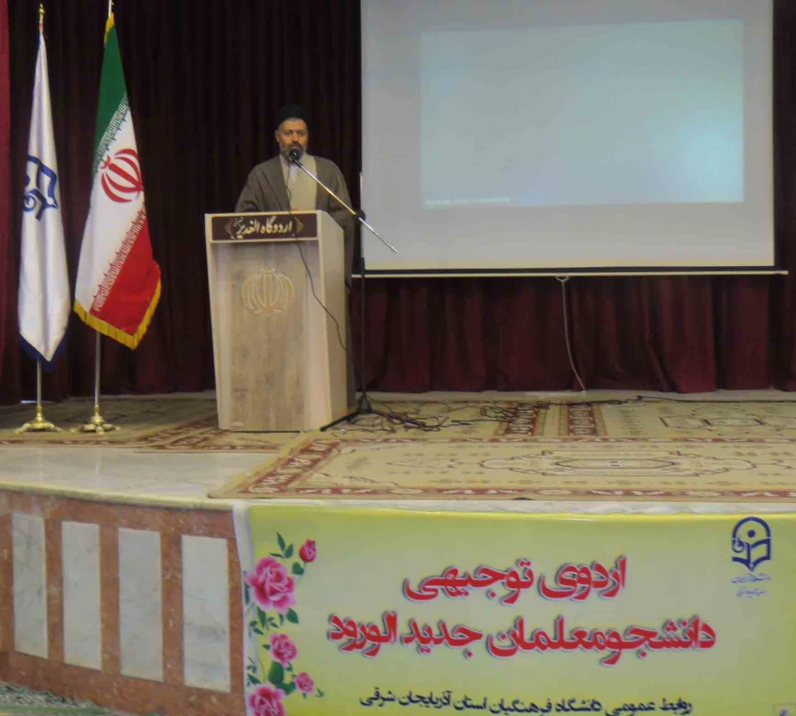 اردوی توجیهی دانشجو معلمان جدیدالورود پردیس علامه امینی(ره)