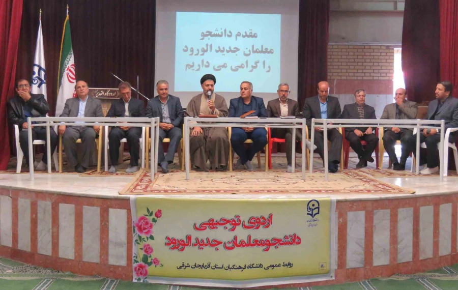 اردوی توجیهی دانشجو معلمان جدیدالورود پردیس علامه امینی(ره)