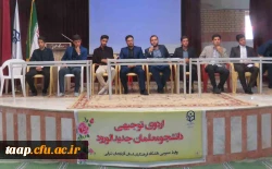 اردوی توجیهی دانشجو معلمان جدیدالورود پردیس علامه امینی(ره)