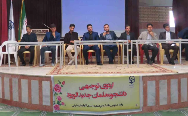 اردوی توجیهی دانشجو معلمان جدیدالورود پردیس علامه امینی(ره)
