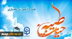 اطلاعیه های برگزاری دوره آموزش مجازی حیات طیبه