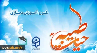 اطلاعیه های برگزاری دوره آموزش مجازی حیات طیبه