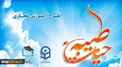 اطلاعیه های برگزاری دوره آموزش مجازی حیات طیبه