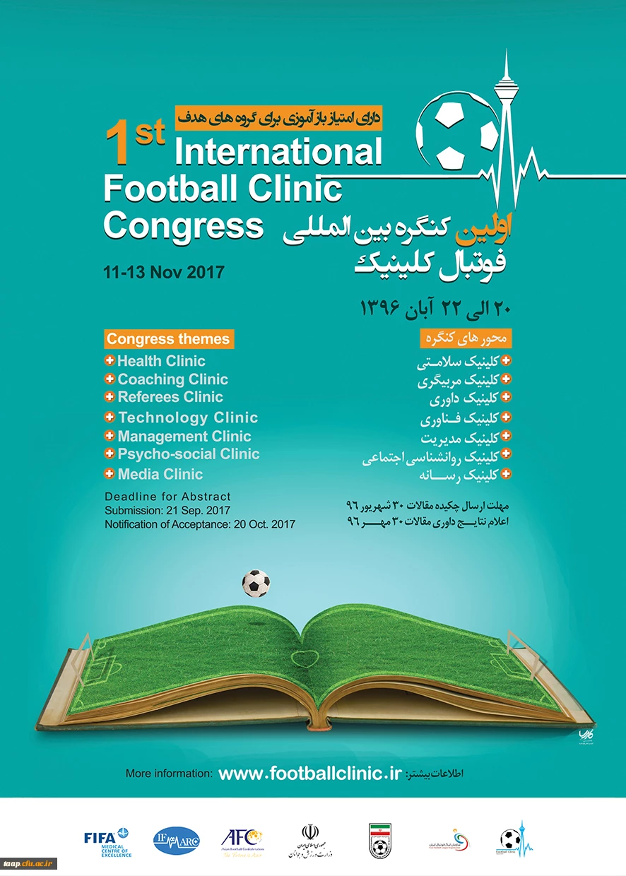 اولین کنگره بین المللی فوتبال کلینیک