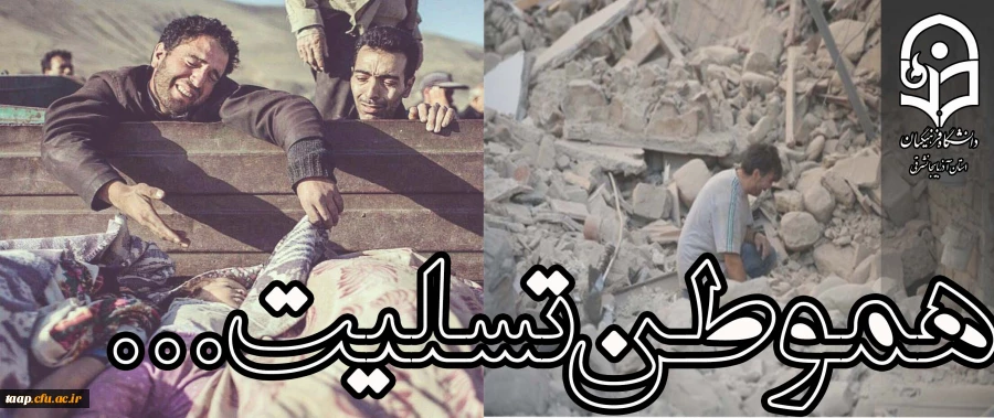 هموطن تسلیت