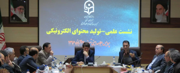 نشست علمی با موضوع تولید محتوای الکترونیکی