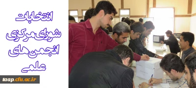 با نظارت امور فرهنگی پردیس علامه امینی (ره) دانشگاه فرهنگیان آذربایجان شرقی برگزار شد:

انتخابات شورای مرکزی انجمن های علمی